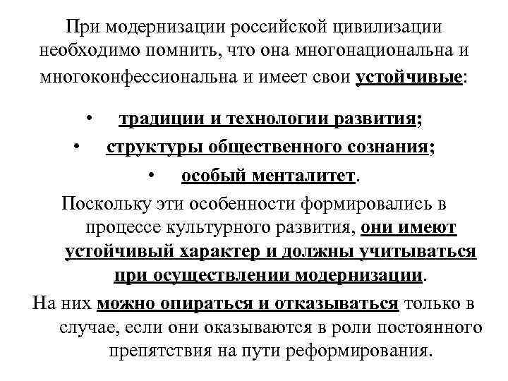   При модернизации российской цивилизации необходимо помнить, что она многонациональна и многоконфессиональна и