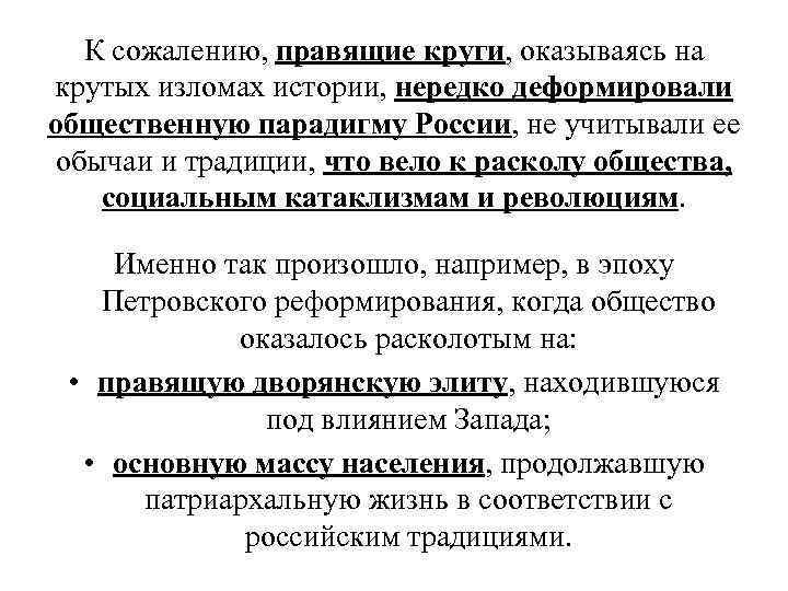   К сожалению, правящие круги, оказываясь на крутых изломах истории, нередко деформировали общественную