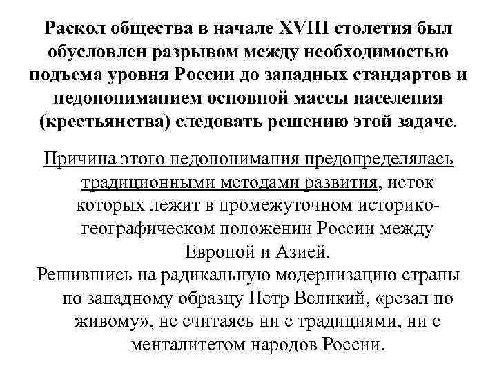  Раскол общества в начале XVIII столетия был  обусловлен разрывом между необходимостью подъема