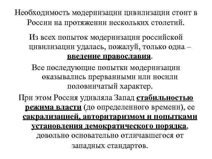 Необходимость модернизации цивилизации стоит в  России на протяжении нескольких столетий. Из всех попыток