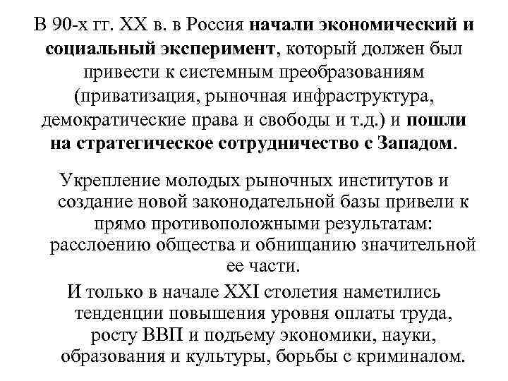 В 90 -х гг. ХХ в. в Россия начали экономический и социальный эксперимент, который