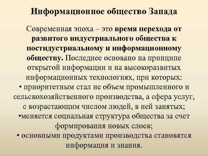   Информационное общество Запада Современная эпоха – это время перехода от  развитого