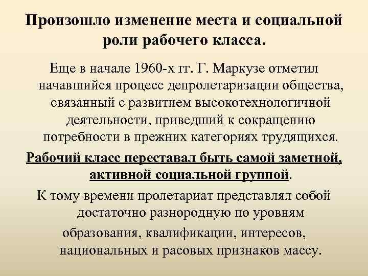 Произошло изменение места и социальной   роли рабочего класса. Еще в начале 1960
