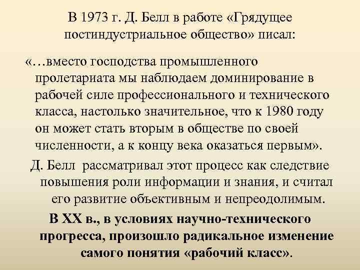   В 1973 г. Д. Белл в работе «Грядущее  постиндустриальное общество» писал: