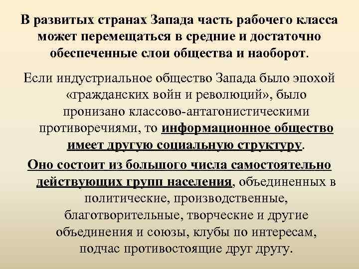В развитых странах Запада часть рабочего класса  может перемещаться в средние и достаточно