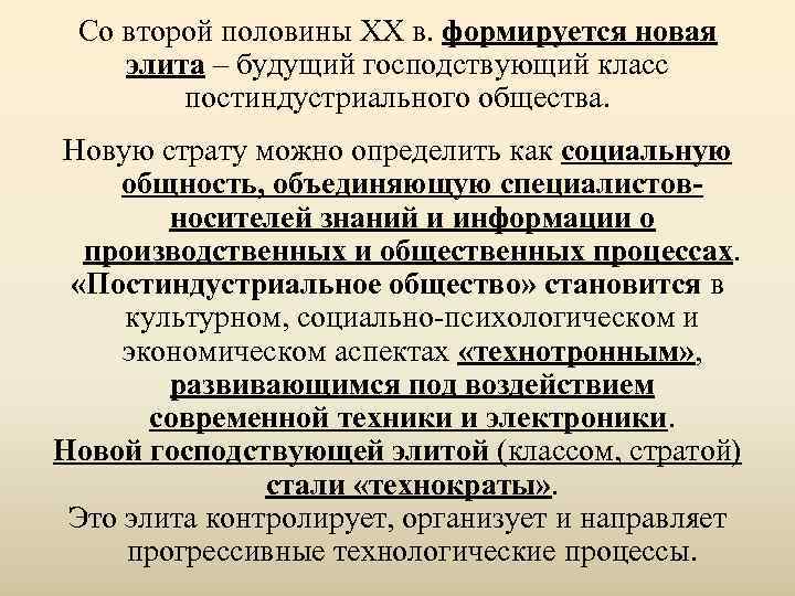  Со второй половины ХХ в. формируется новая элита – будущий господствующий класс 
