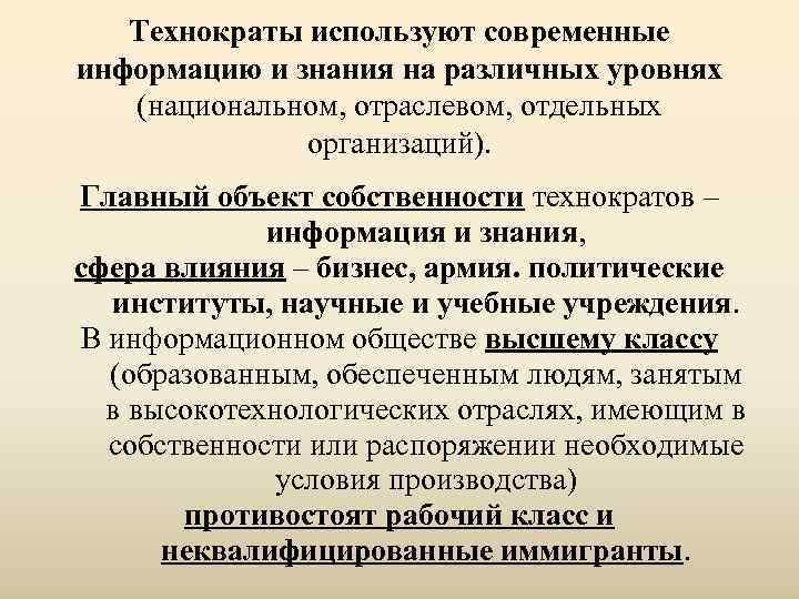   Технократы используют современные информацию и знания на различных уровнях  (национальном, отраслевом,