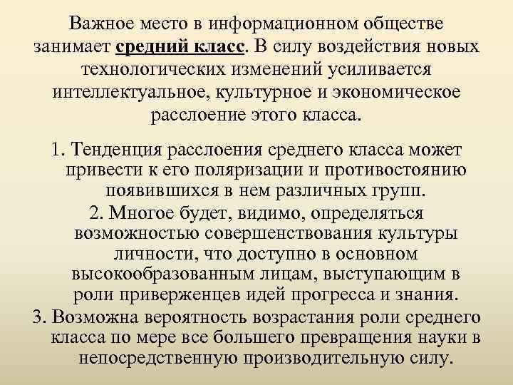   Важное место в информационном обществе занимает средний класс. В силу воздействия новых