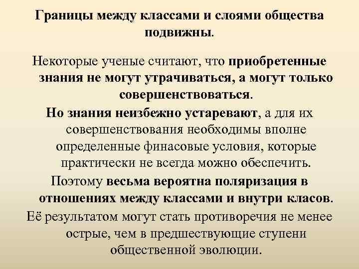  Границы между классами и слоями общества   подвижны.  Некоторые ученые считают,