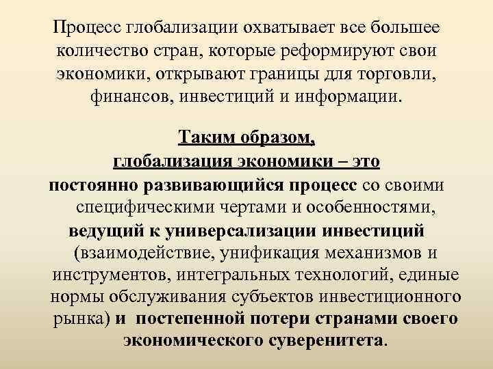 Процесс глобализации охватывает все большее количество стран, которые реформируют свои экономики, открывают границы для