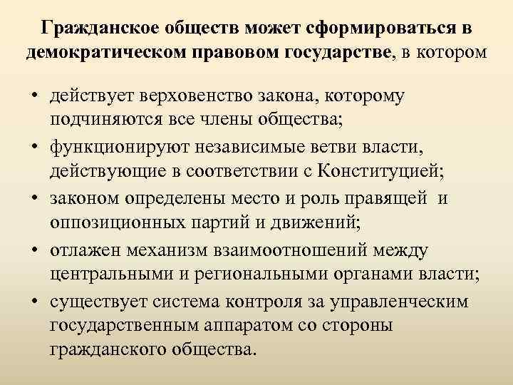  Гражданское обществ может сформироваться в демократическом правовом государстве, в котором  • действует