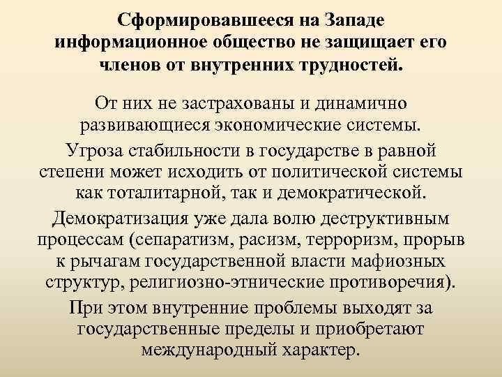   Сформировавшееся на Западе  информационное общество не защищает его  членов от