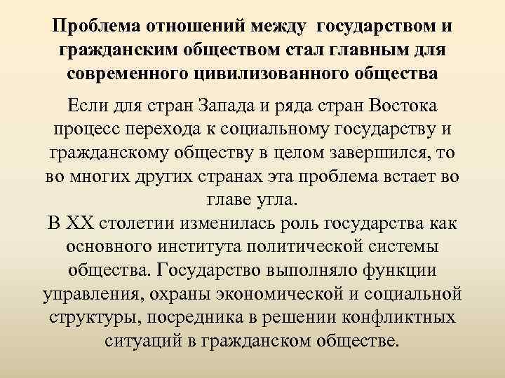 Проблема отношений между государством и гражданским обществом стал главным для  современного цивилизованного
