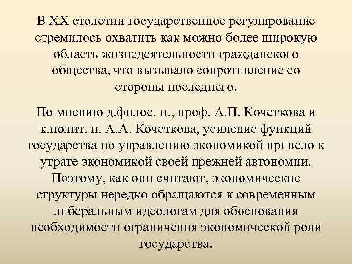  В ХХ столетии государственное регулирование стремилось охватить как можно более широкую область жизнедеятельности