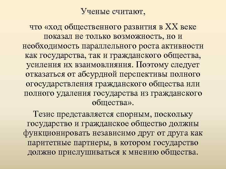    Ученые считают,  что «ход общественного развития в ХХ веке 