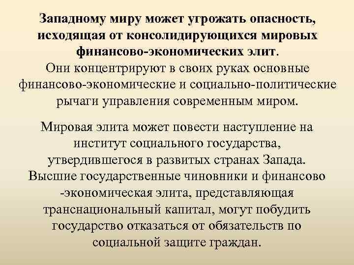  Западному миру может угрожать опасность,  исходящая от консолидирующихся мировых  
