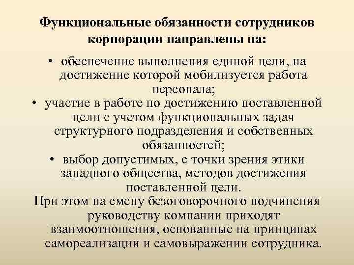  Функциональные обязанности сотрудников  корпорации направлены на: • обеспечение выполнения единой цели, на