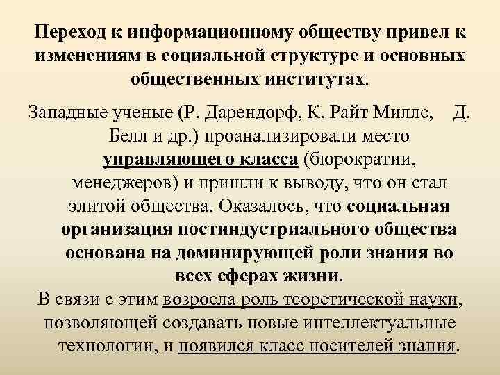 Переход к информационному обществу привел к изменениям в социальной структуре и основных  общественных