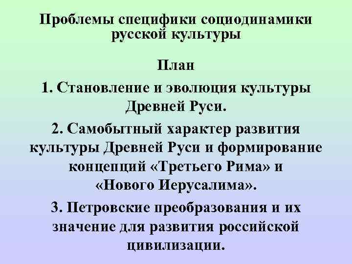  Проблемы специфики социодинамики  русской культуры   План 1. Становление и эволюция