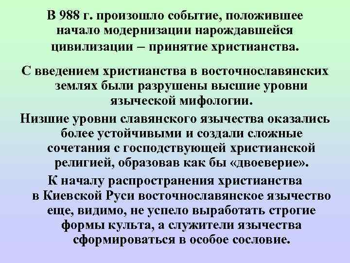   В 988 г. произошло событие, положившее  начало модернизации нарождавшейся цивилизации –
