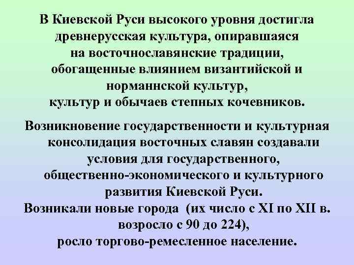  В Киевской Руси высокого уровня достигла  древнерусская культура, опиравшаяся   