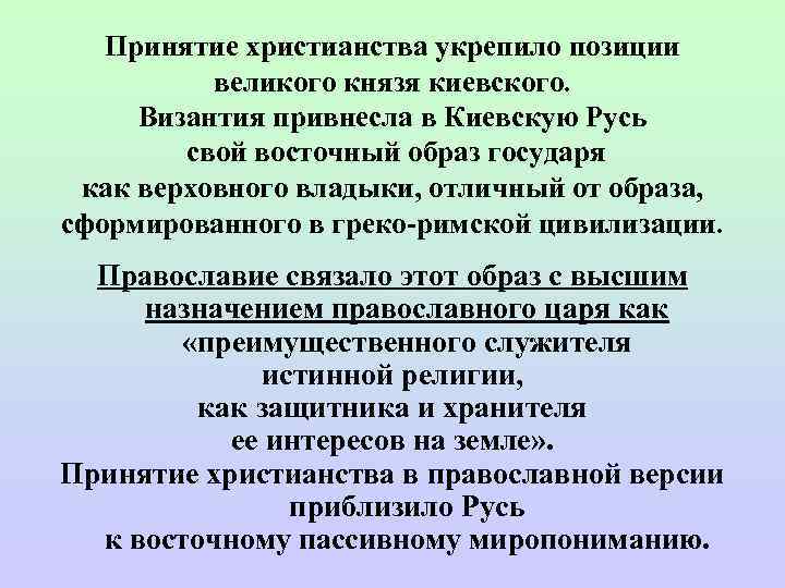   Принятие христианства укрепило позиции   великого князя киевского.  Византия привнесла