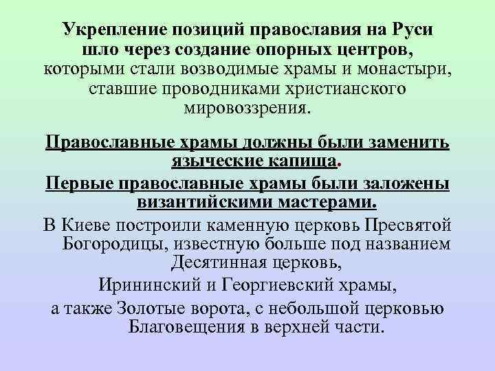  Укрепление позиций православия на Руси шло через создание опорных центров,  которыми стали