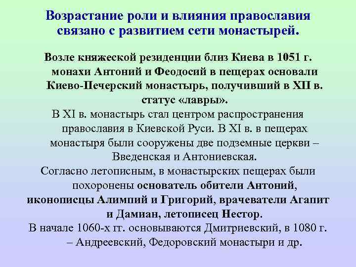   Возрастание роли и влияния православия связано с развитием сети монастырей. Возле княжеской