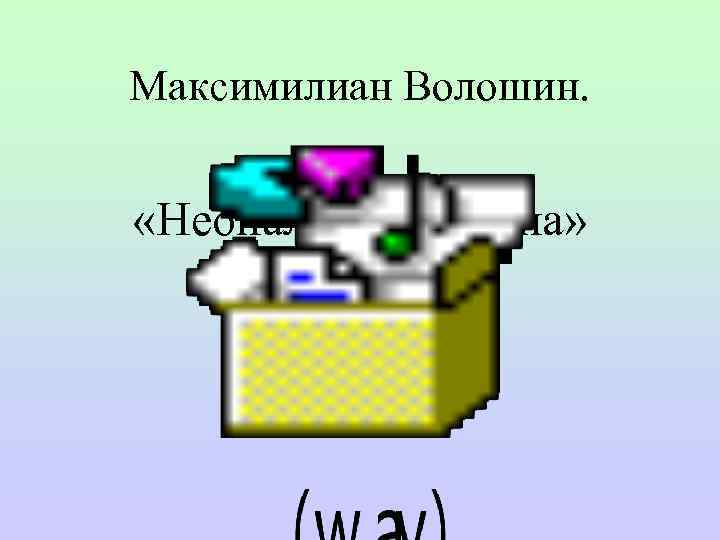Максимилиан Волошин. «Неопалимая купина» 