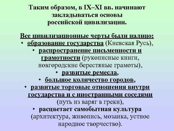  Таким образом, в IX–XI вв. начинают   закладываться основы   российской