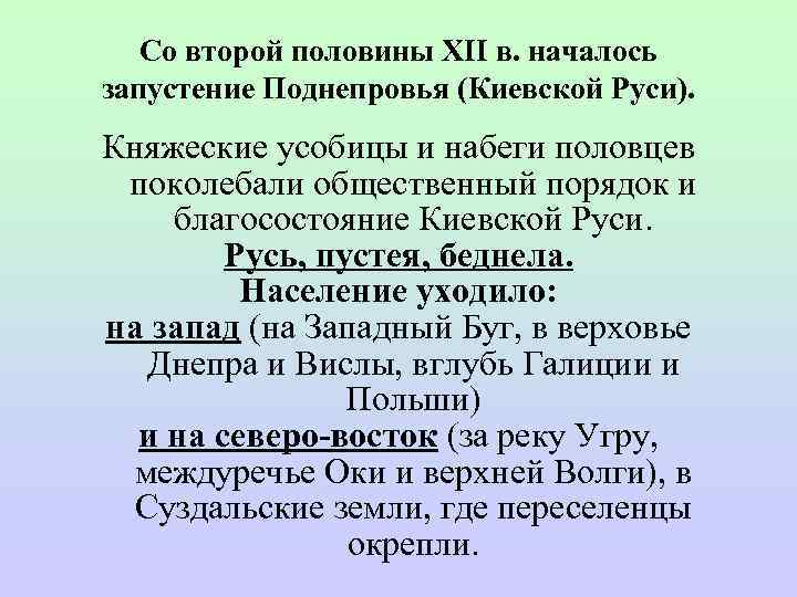   Со второй половины XII в. началось запустение Поднепровья (Киевской Руси). Княжеские усобицы