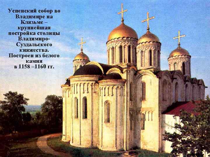   Архитектура Северо-Восточной Руси Успенский собор во Владимире на  Клязьме – крупнейшая