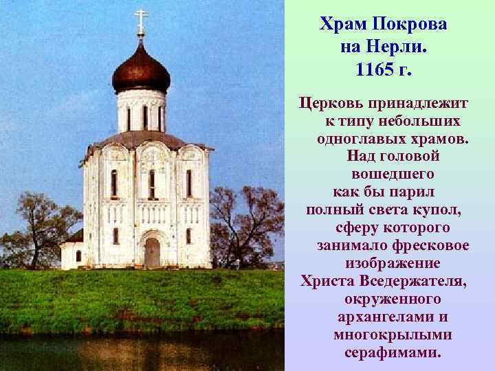  Храм Покрова на Нерли.  1165 г. Церковь принадлежит   к типу