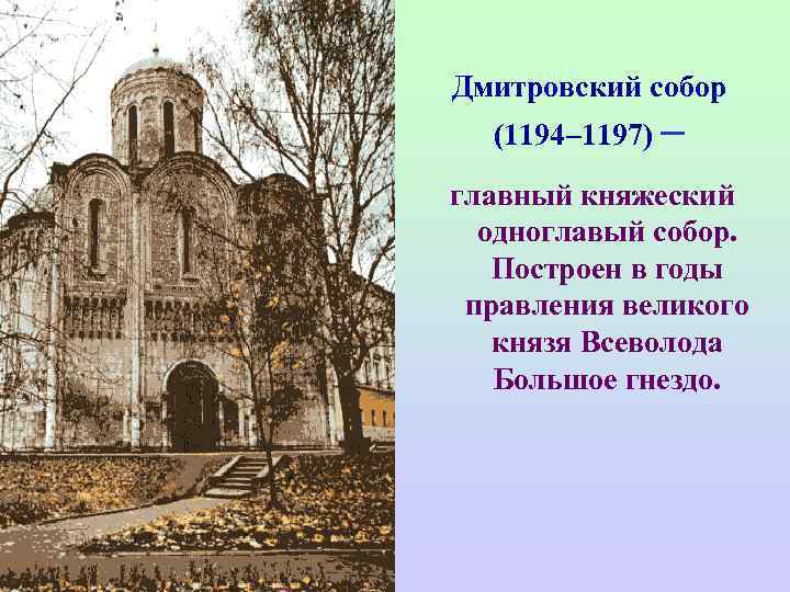 Дмитровский собор  (1194– 1197) – главный княжеский  одноглавый собор. Построен в годы