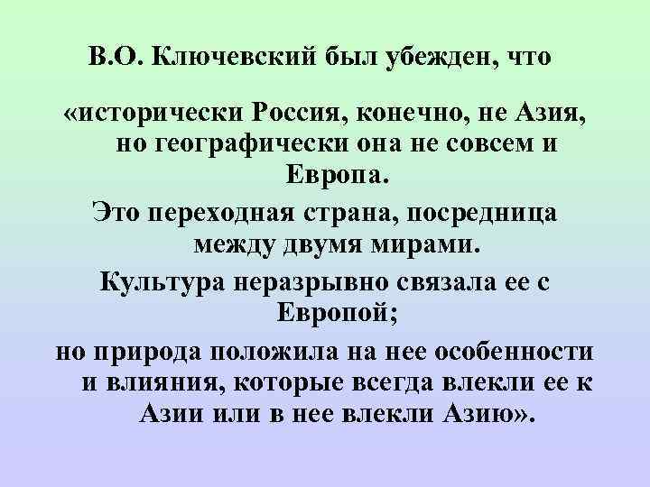  В. О. Ключевский был убежден, что  «исторически Россия, конечно, не Азия, 