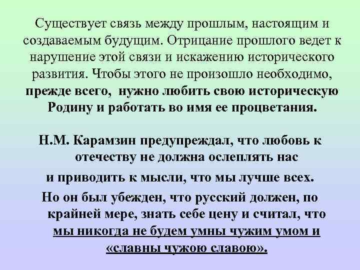  Существует связь между прошлым, настоящим и создаваемым будущим. Отрицание прошлого ведет к 
