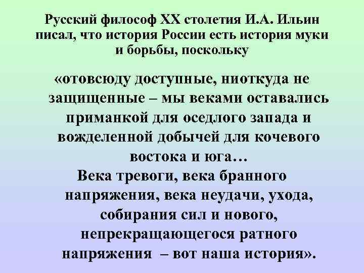  Русский философ ХХ столетия И. А. Ильин писал, что история России есть история