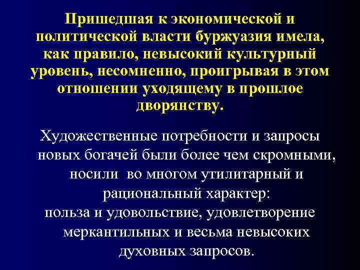  Пришедшая к экономической и  политической власти буржуазия имела, как правило, невысокий культурный