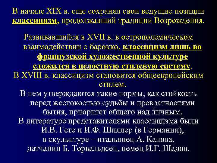 В начале XIX в. еще сохранял свои ведущие позиции классицизм, продолжавший традиции Возрождения. 