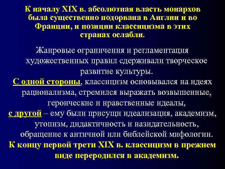   К началу XIX в. абсолютная власть монархов была существенно подорвана в Англии