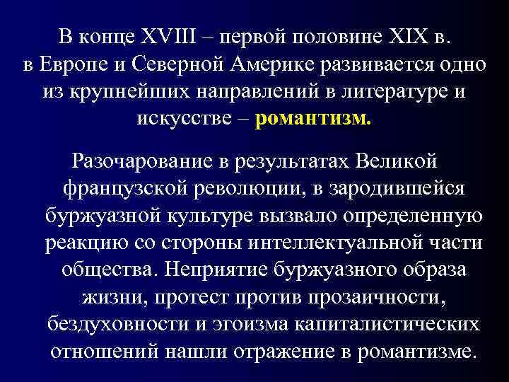   В конце XVIII – первой половине XIX в.  в Европе и