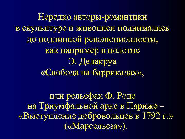  Нередко авторы-романтики в скульптуре и живописи поднимались до подлинной революционности,   как
