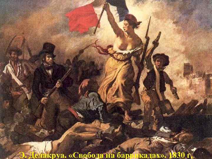 Э. Делакруа.  «Свобода на баррикадах» . 1830 г. 