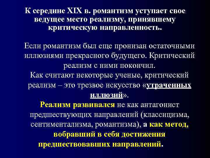 К середине XIX в. романтизм уступает свое  ведущее место реализму, принявшему  критическую