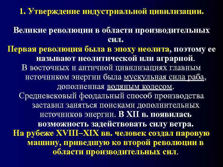  1. Утверждение индустриальной цивилизации.  Великие революции в области производительных   