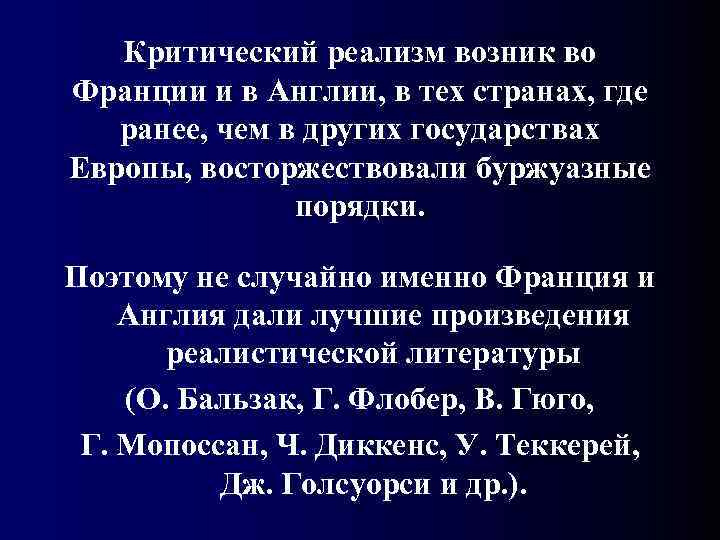   Критический реализм возник во Франции и в Англии, в тех странах, где