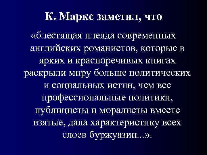   К. Маркс заметил, что  «блестящая плеяда современных  английских романистов, которые