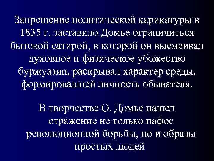  Запрещение политической карикатуры в  1835 г. заставило Домье ограничиться бытовой сатирой, в