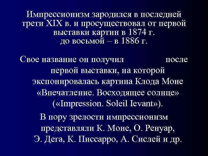  Импрессионизм зародился в последней трети XIX в. и просуществовал от первой  