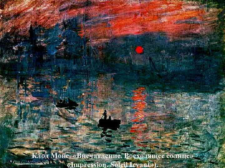 Клод Моне.  «Впечатление. Восходящее солнце»  ( «Impression. Soleil Ievant» ). 